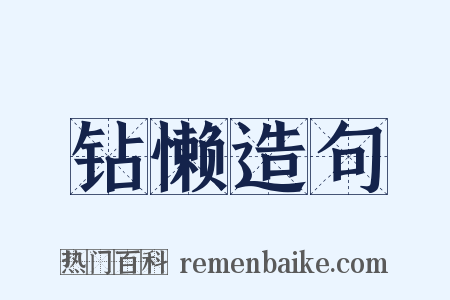 钻懒造句是什么意思的图片